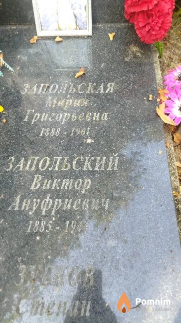 Запольский Виктор Ануфриевич