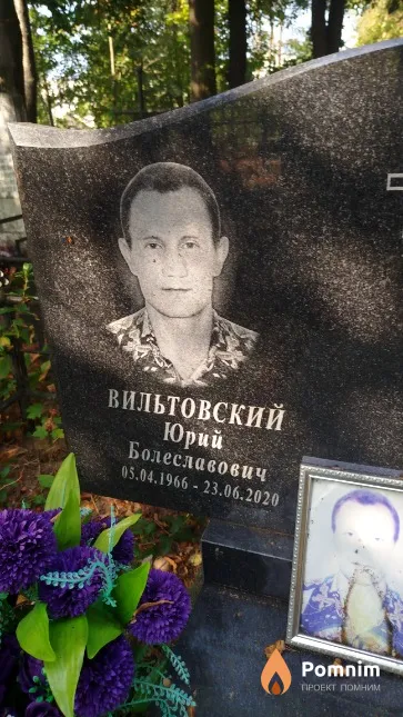 Вильтовский Юрий Болеславович
