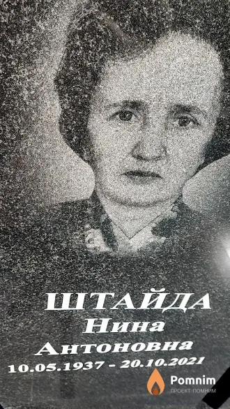 Штайда Нина Антоновна