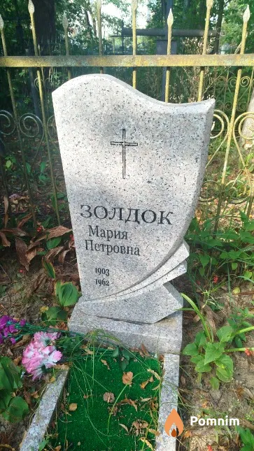 Золдок Мария Петровна