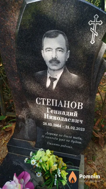 Степанов Геннадий Николаевич