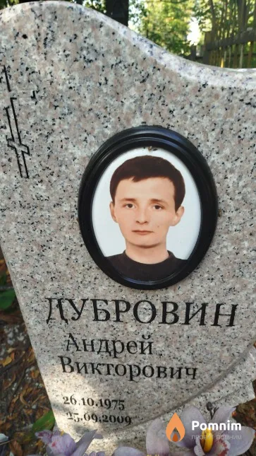 Дубровин Андрей Викторович