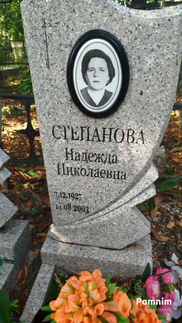 Степанова Надежда Николаевна