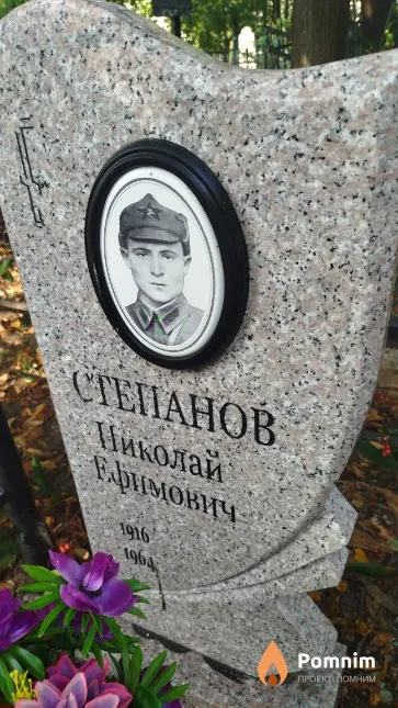 Степанов Николай Ефимович