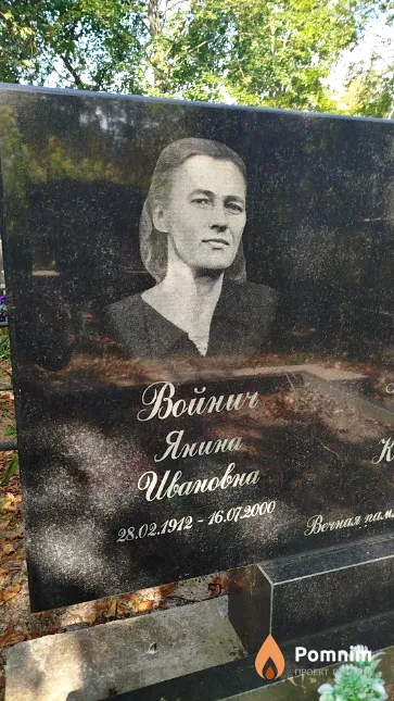 Boйнич Янина Ивановна