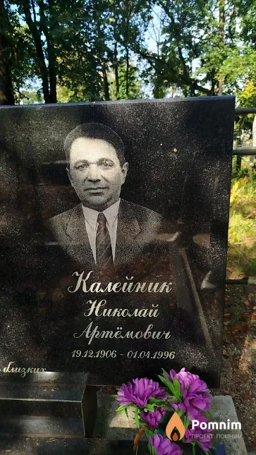 Калейник Николай Артёмович