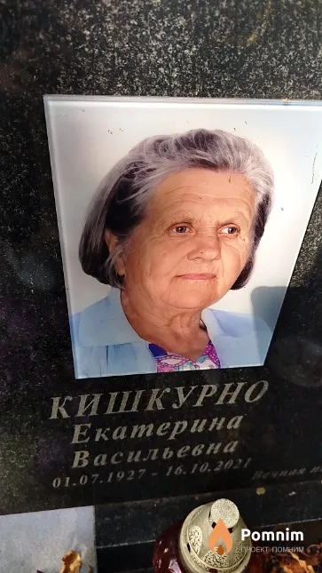 Кишкурно Екатерина Васильевна