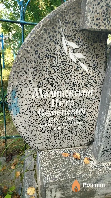 Малиновский Пётр Семёнович