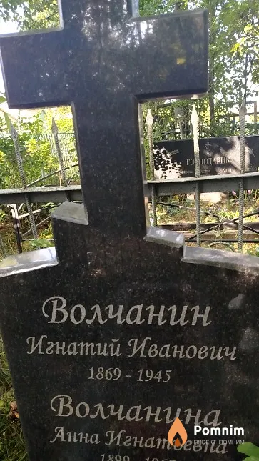 Волчанина Игнатий Иванович