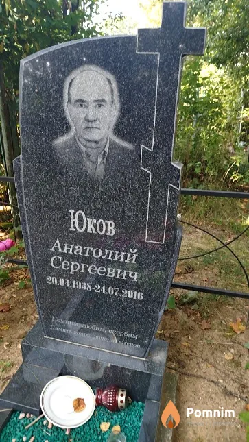 Юков Анатолий Сергеевич