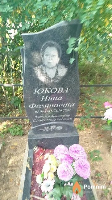 Юкова Нина Фоминична