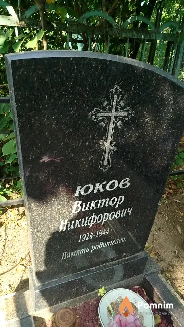 Юков Виктор Никифорович