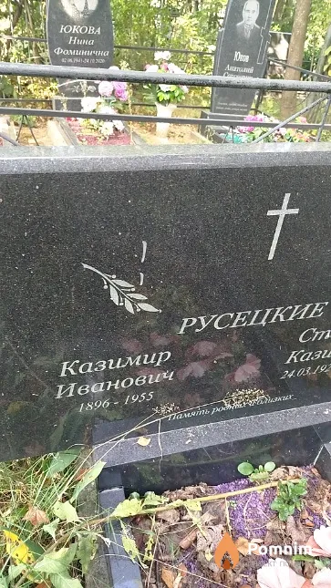 Русецкий Казимир Иванович