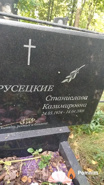 Русецкая Станислава Казимировна