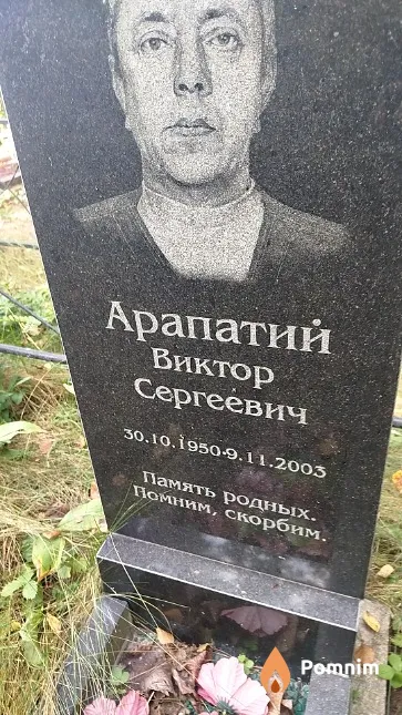 Арапатий Виктор Сергеевич