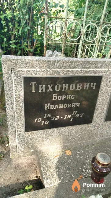 Тихонович Борис Иванович
