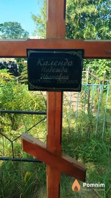 Календо Надежда Ивановна