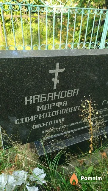 Карабанова Марфа Спиридоновна