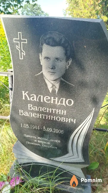 Календо Валентин Валентинович