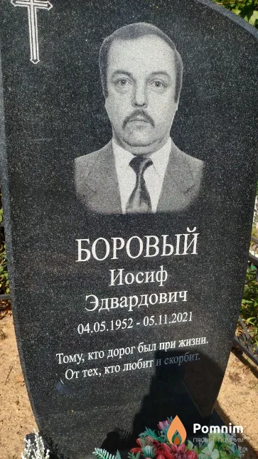 Боровый Иосиф Эдвардович