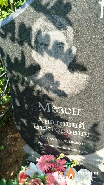 Мезен Анатолий Викторович