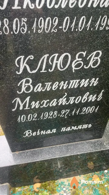 Клюев Валентин Михайлович