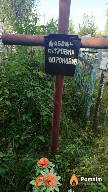 Воронович Любовь Петровна