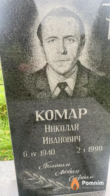 Комар Николай Иванович
