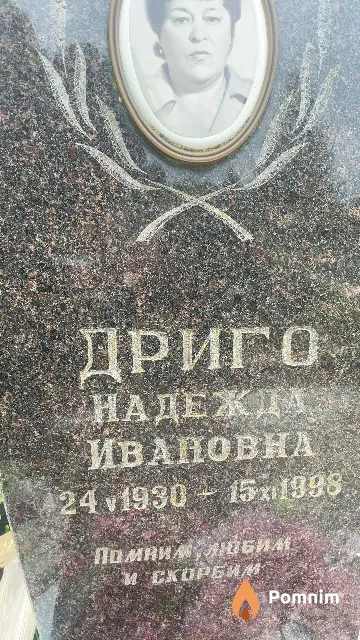 Дриго Надежда Ивановна