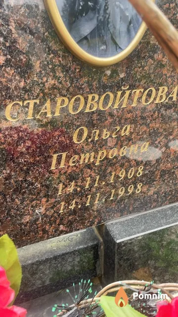 Старовойтова Ольга Петровна