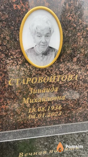 Старовойтова Зинаида Михайловна