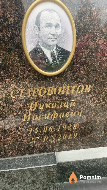 Старовойтов Николай Иосифович