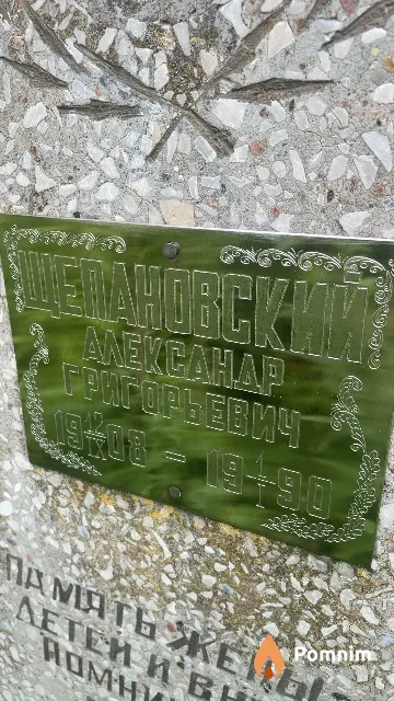 Щепановский Александр Григорьевич