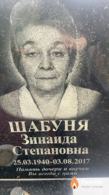 Шабуня Зинаида Степановна