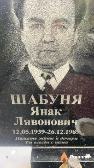 Шабуня Янак Лявонович