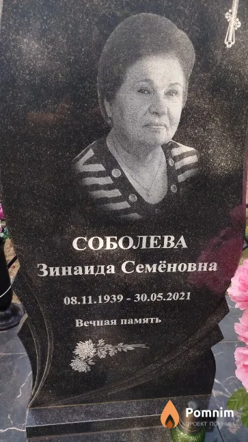 Соболева Зинаида Семёновна
