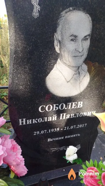 Соболев Николай Павлович