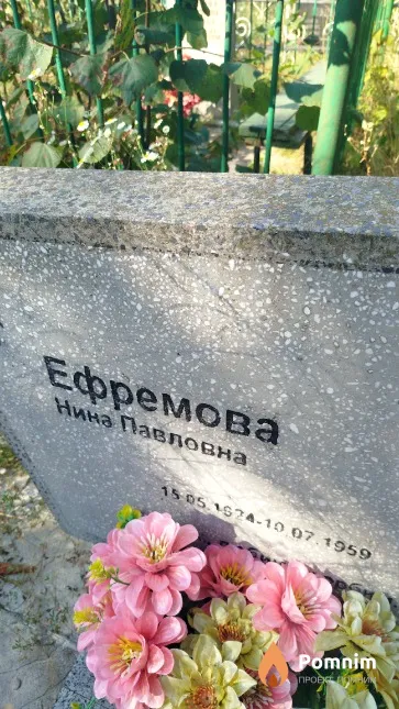 Ефремова Нина Павловна