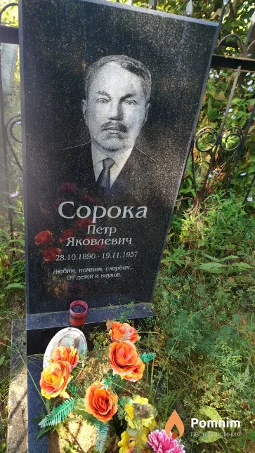 Сорока Пётр Яковлевич