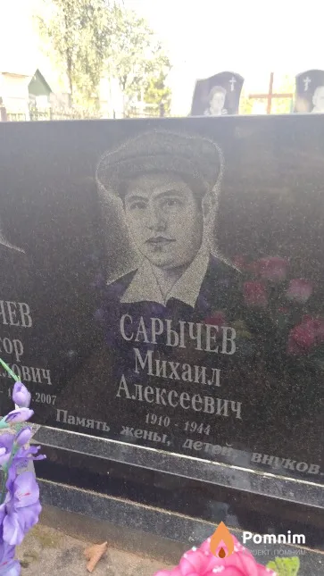 Сарычев Михаил Алексеевич
