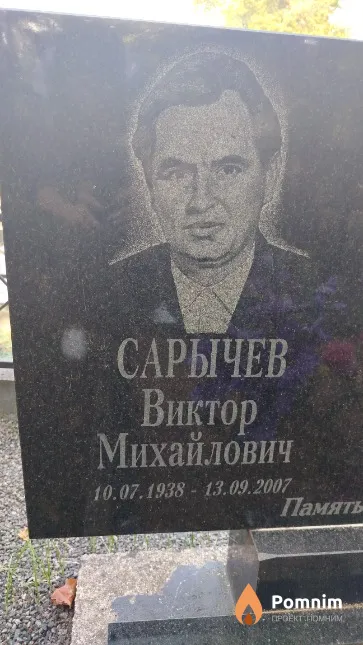 Сарычев Виктор Михайлович