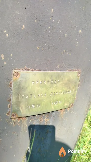Криволап Татьяна Даниловна
