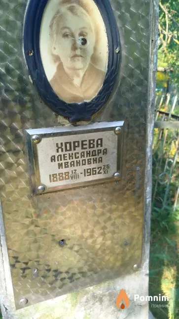 Хорева Александра Ивановна