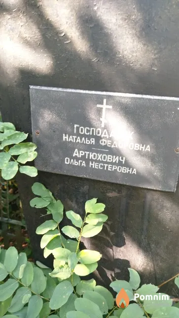 Господарик Наталья Фёдоровна