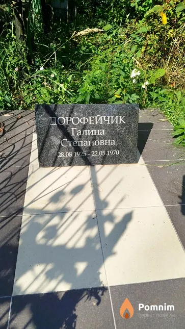 Дорофейчик Галина Степановна