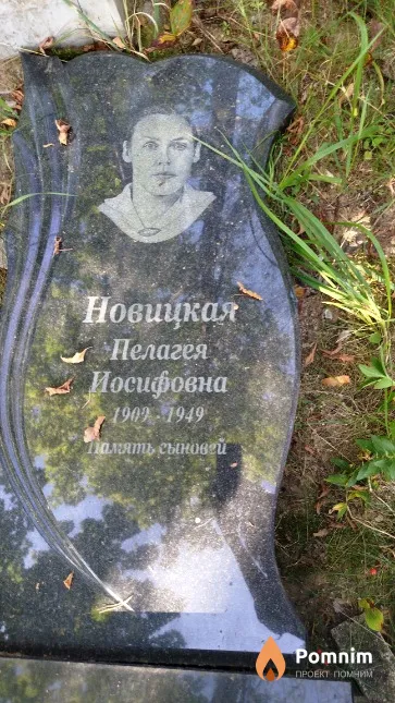Новицкая Пелагея Иосифовна