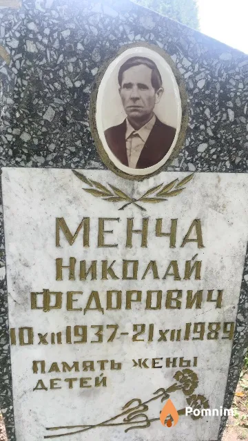 Менча Николай Федорович