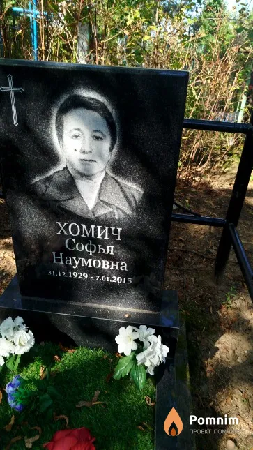 Хомич Софья Наумовна