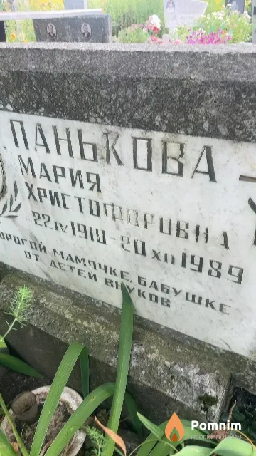 Панькова Мария Христофоровна