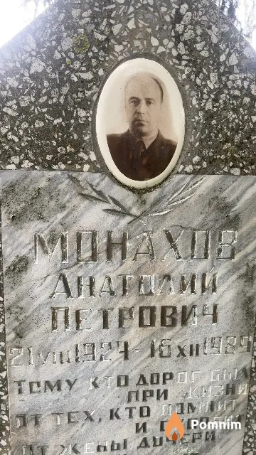 Монахов Анатолий Петрович